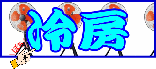 冷房