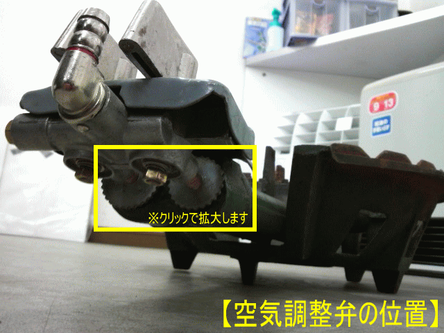 空気調整弁の位置