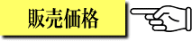 販売価格