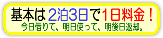 基本は2泊3日で1日料金！