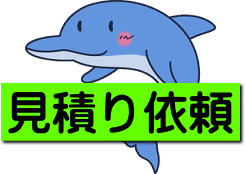 見積り依頼