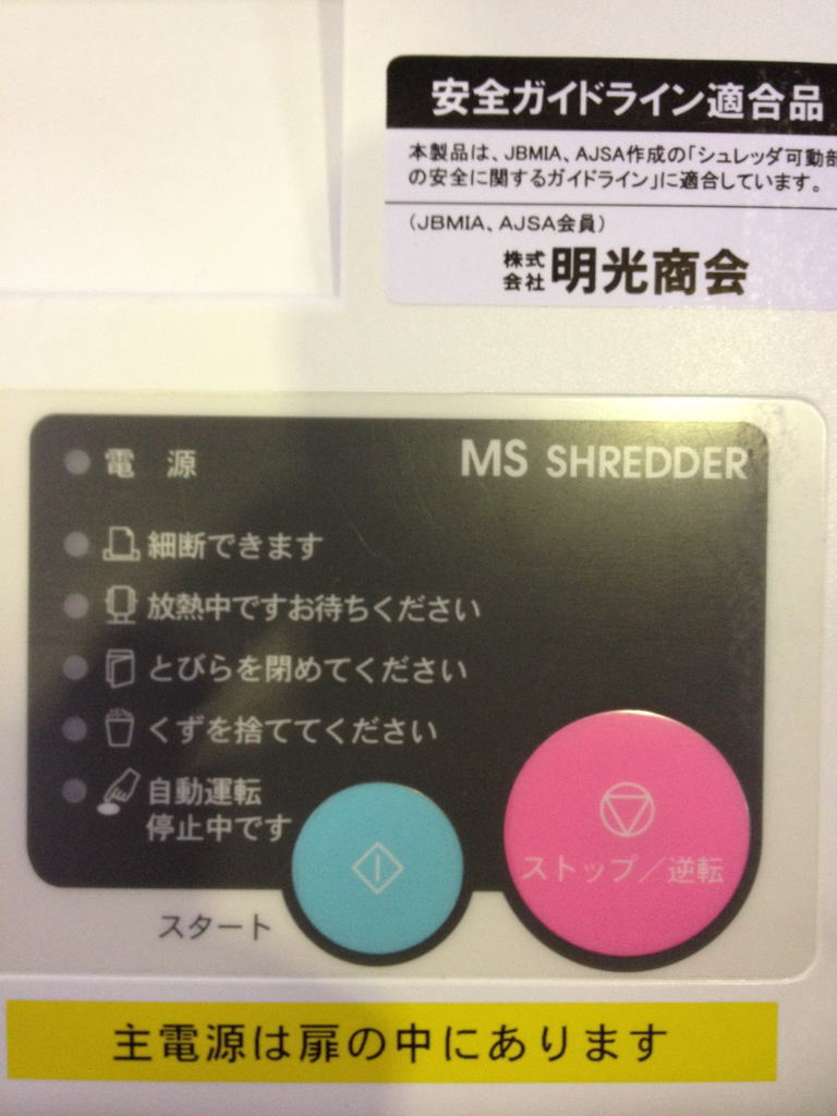 MSシュレッダー