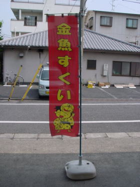 金魚すくいのぼり
