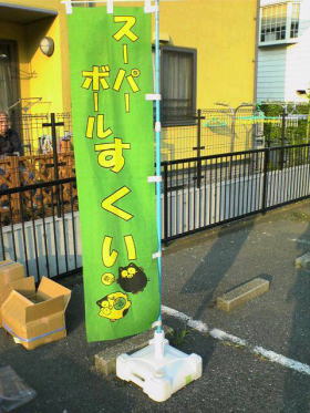 のぼりスーパーボールすくいレンタル レントオール江戸川 東京 千葉 埼玉 神奈川 のぼりスーパーボールすくいレンタル レントオール江戸川 東京 千葉 埼玉 神奈川