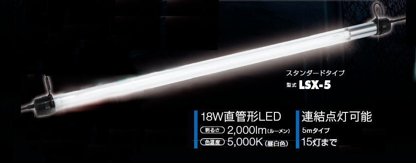 LEDパイプライト/ハタヤ LSX-5