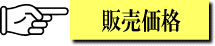 販売価格