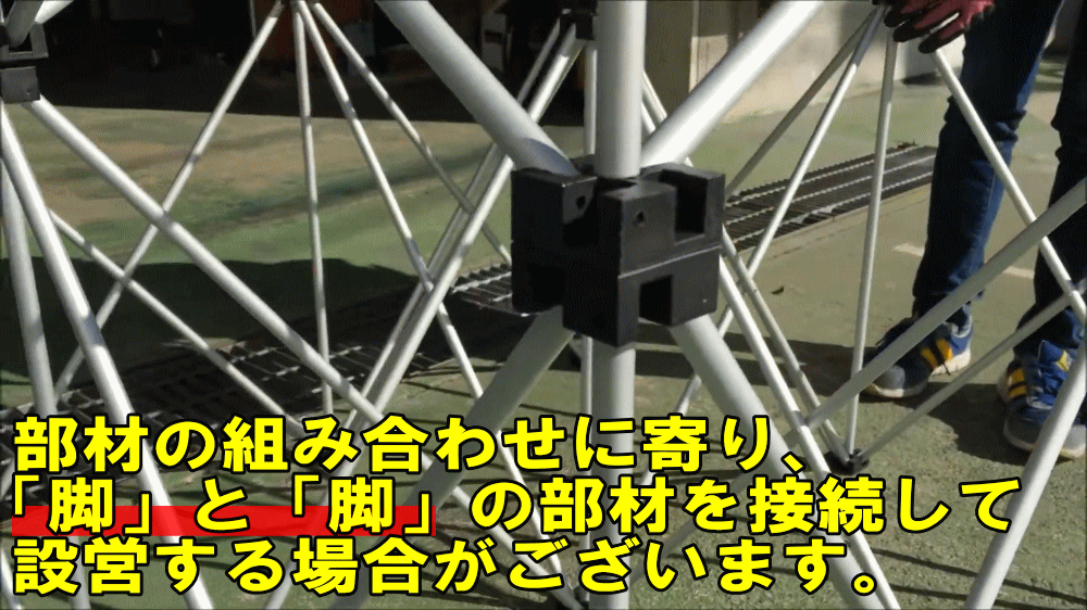 部材の組み合わせにより設営部材が異なります