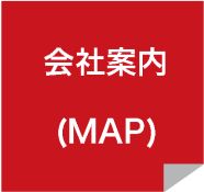 会社案内（MAP）