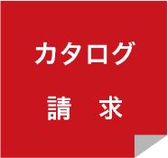 カタログ請求