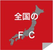 全国のFC