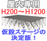 仮設イージーステージ 仮設ステージの決定版！