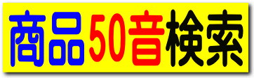 商品50音検索
