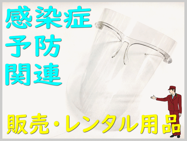 感染症予防関連